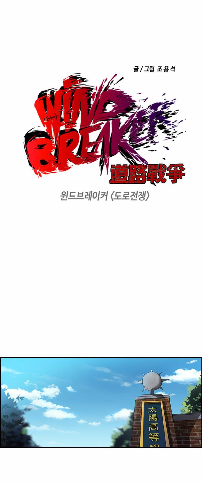 윈드브레이커 2부 46화 4