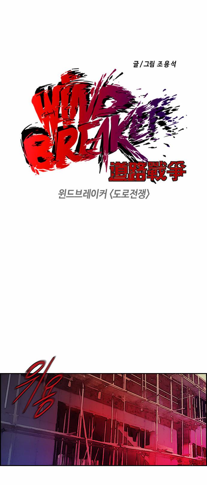 윈드브레이커 2부 51화 2