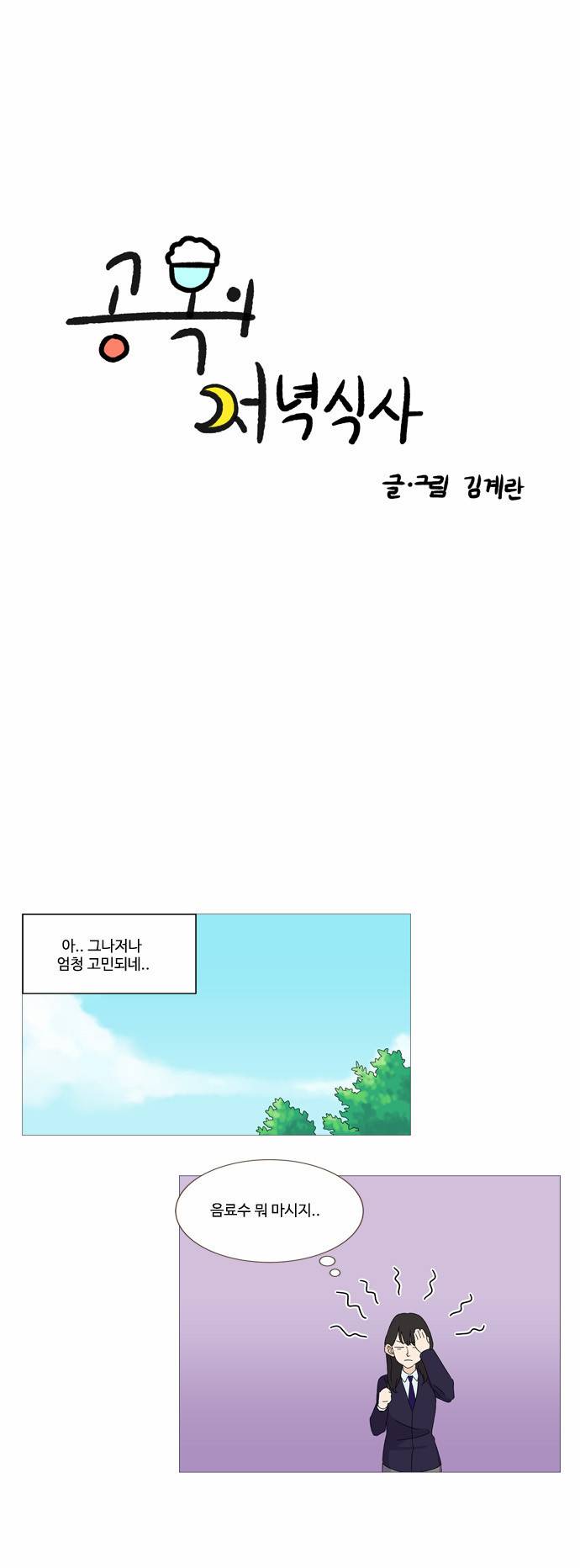 공복의 저녁식사 7화 5