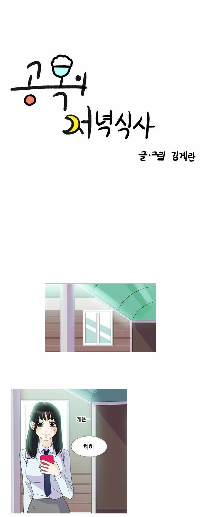 공복의 저녁식사 16-2 3
