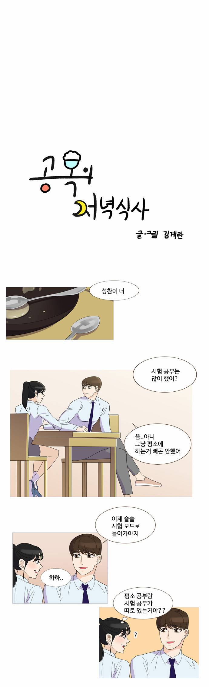 공복의 저녁식사 25화 1