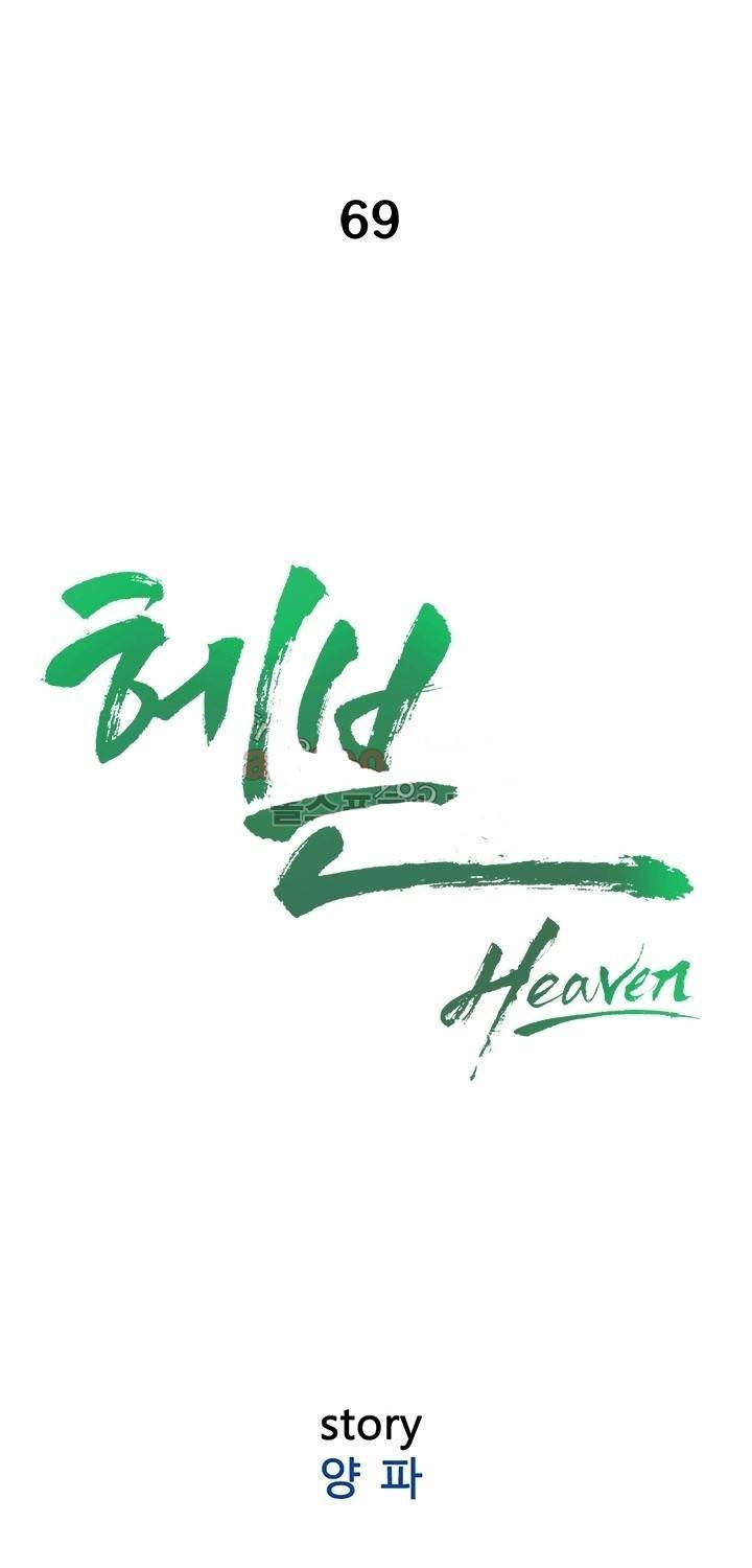 헤븐 69화 1