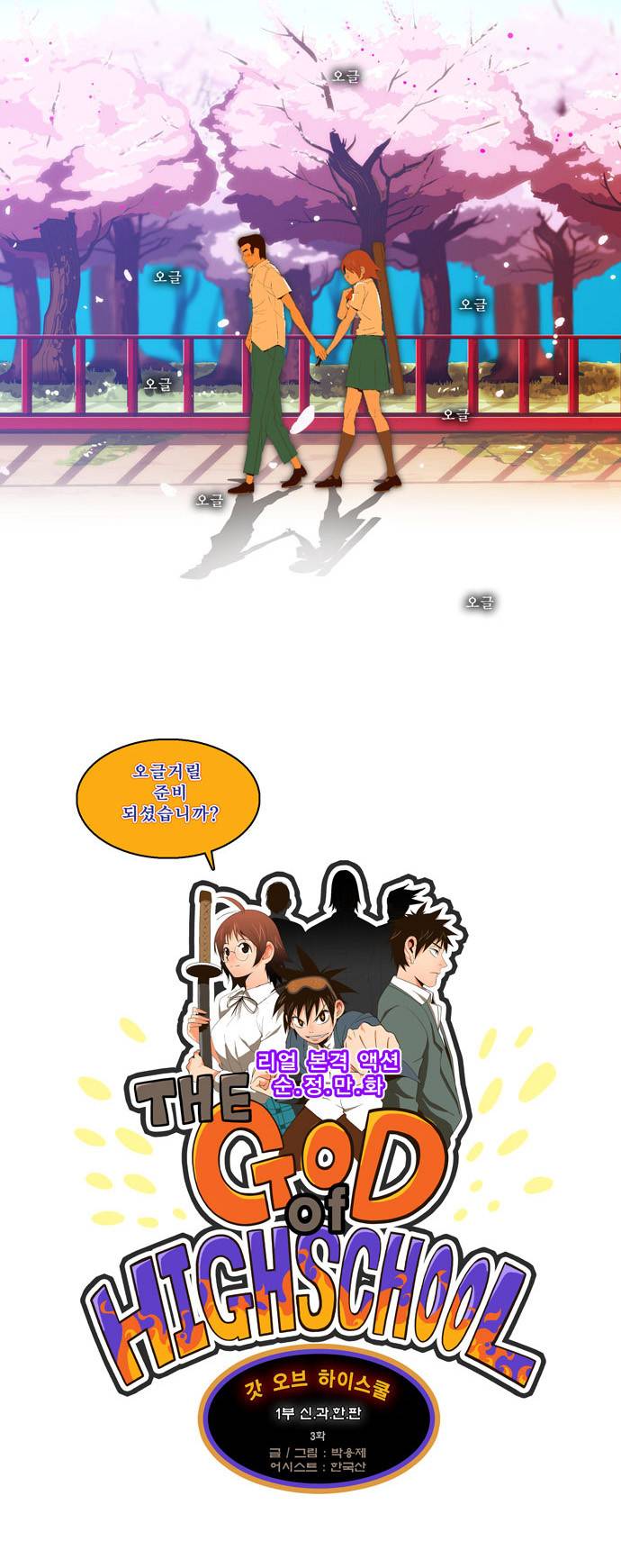 갓 오브 하이스쿨 3화 3