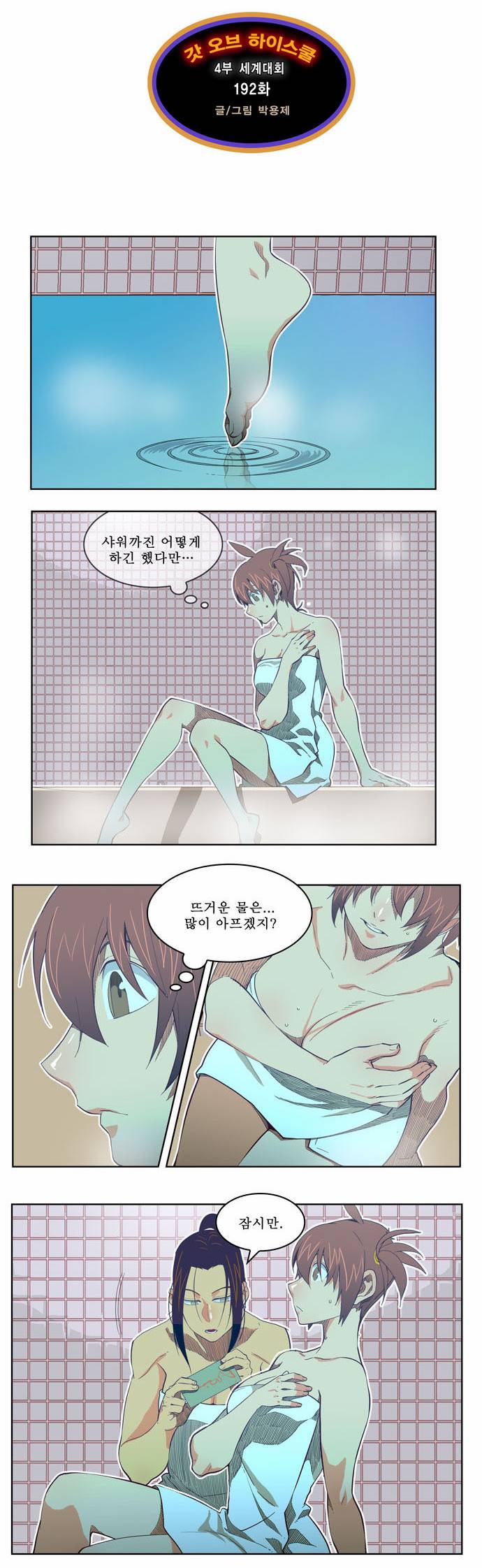 갓 오브 하이스쿨 192화 10
