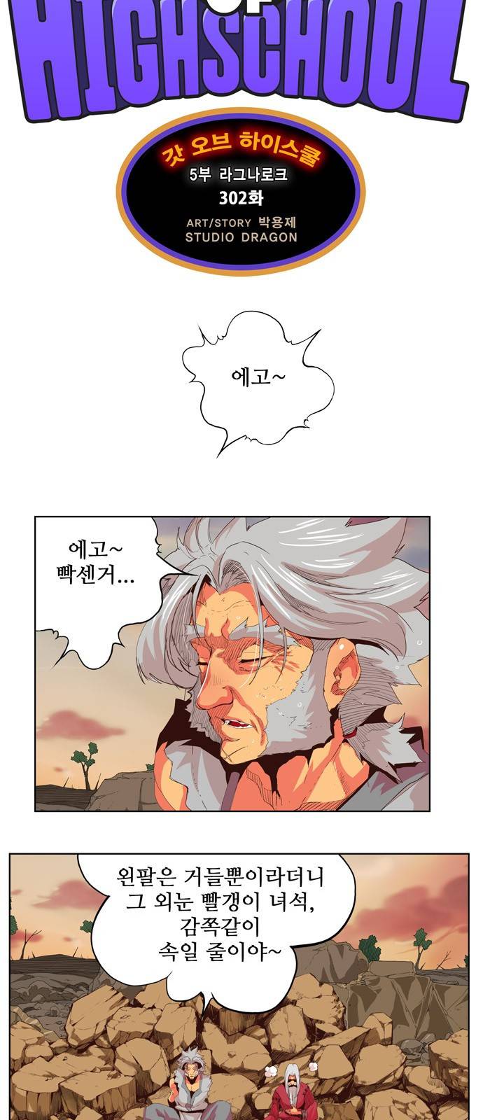 갓 오브 하이스쿨 302화 2