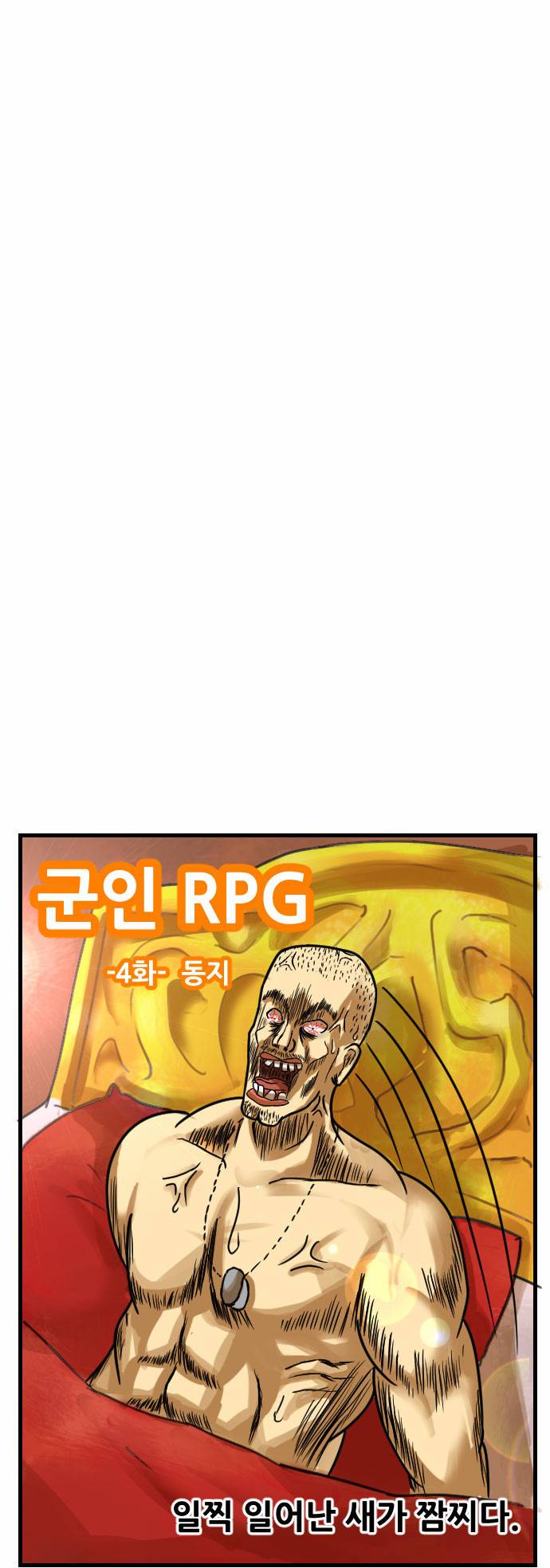 군인RPG 4화 - 동지 9