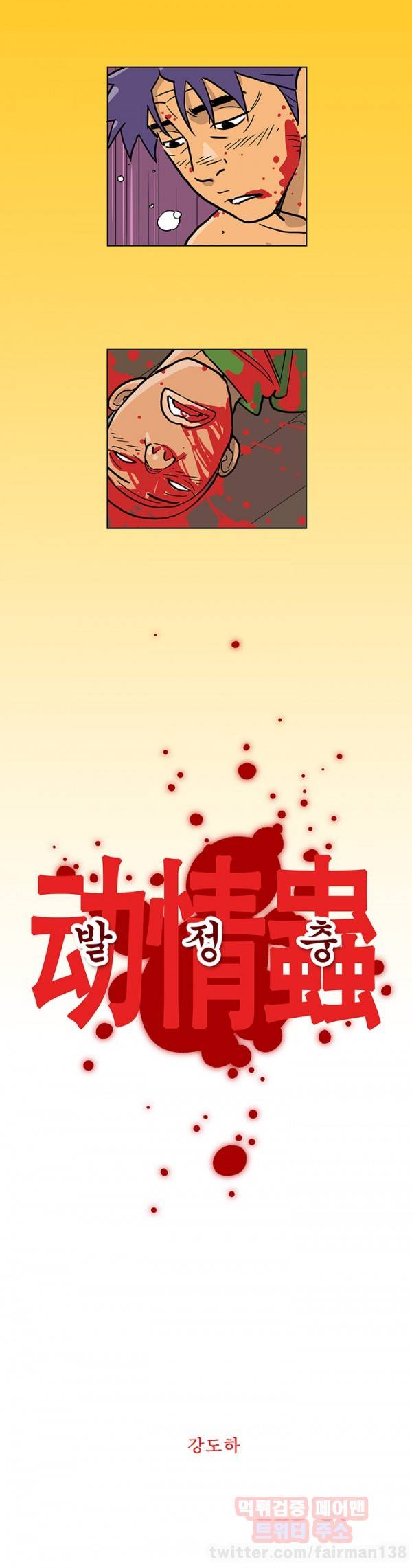 발정충 23화 2