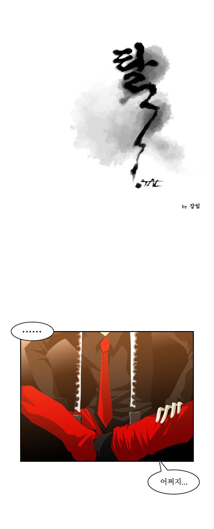 탈(TAL) 17화 1