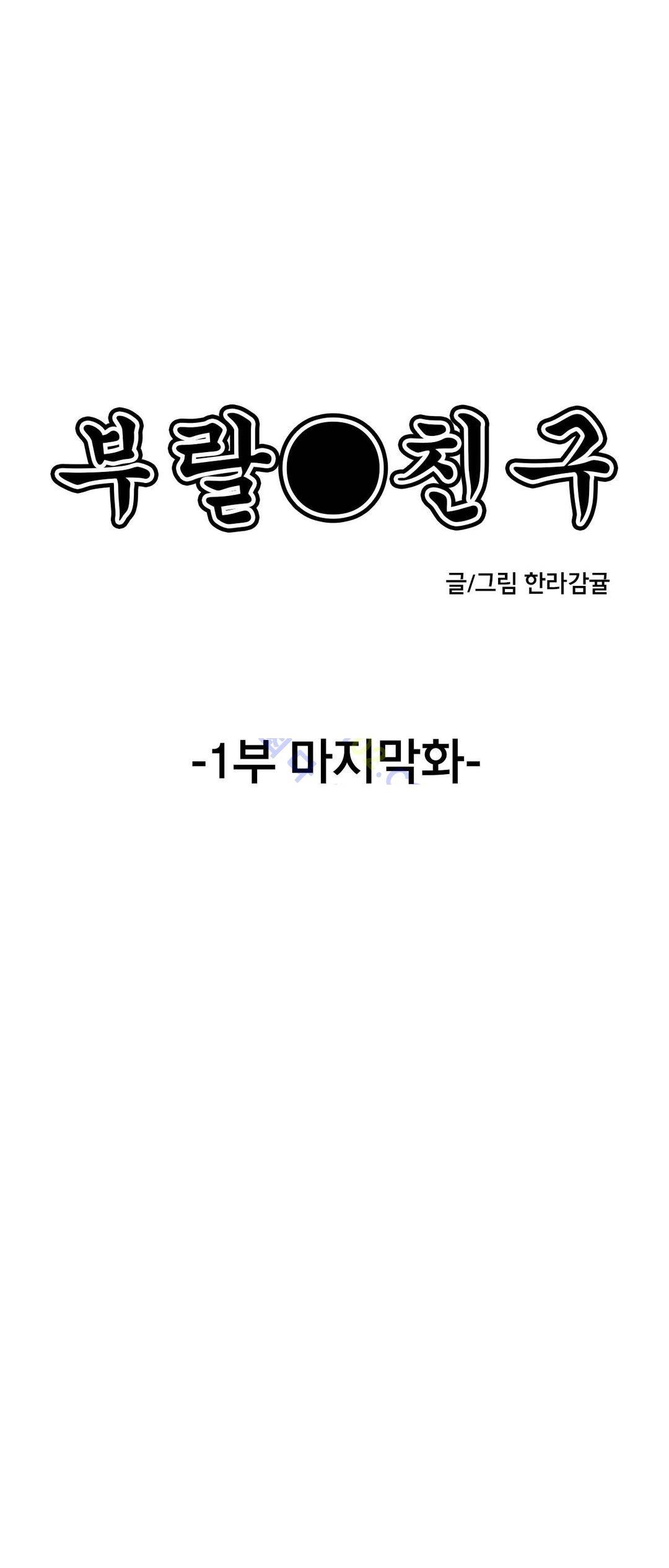 부랄친구 63화 - 시즌완결 7