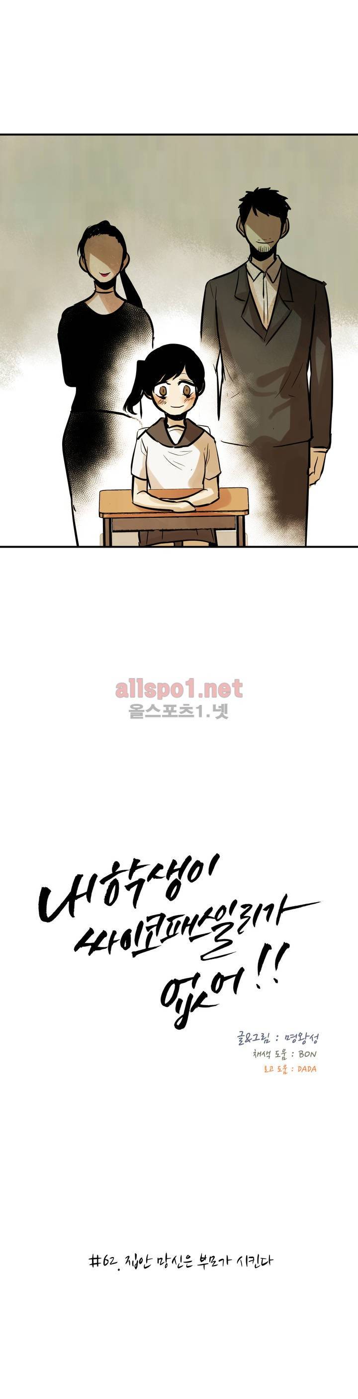 내 학생이 싸이코패스일 리가 없어 62화 (2부) 2