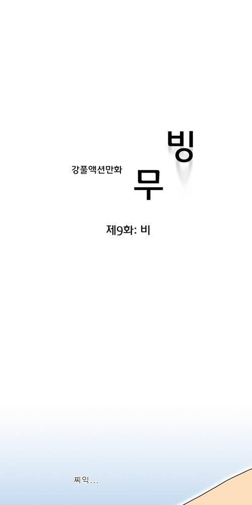 무빙 9화 1