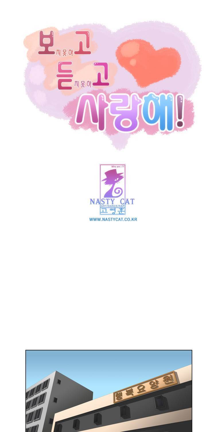 보지 못하고 듣지 못하고 사랑해 11화 1