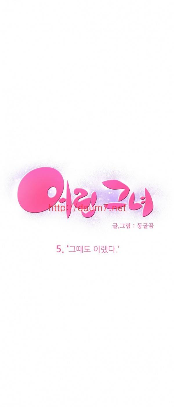 어린 그녀 5-8화 11