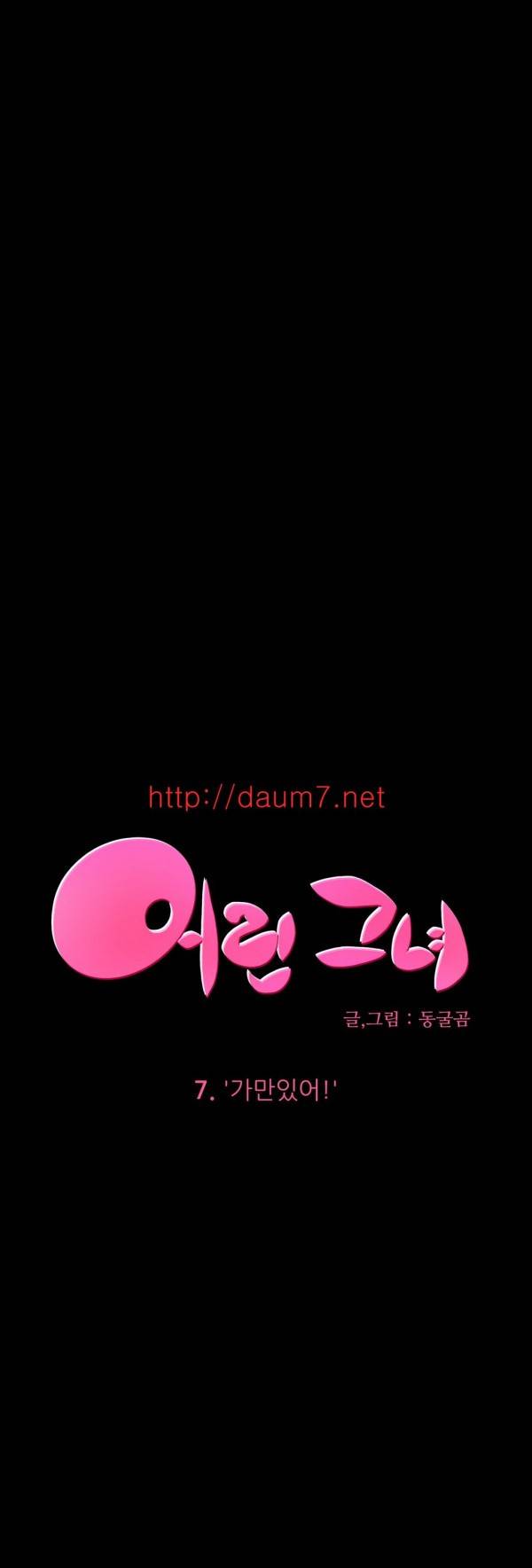 어린 그녀 5-8화 43
