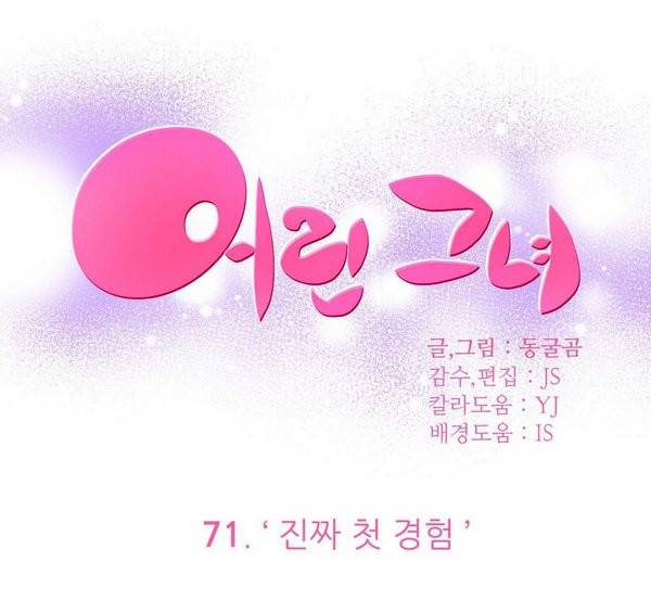 어린 그녀 71화 4