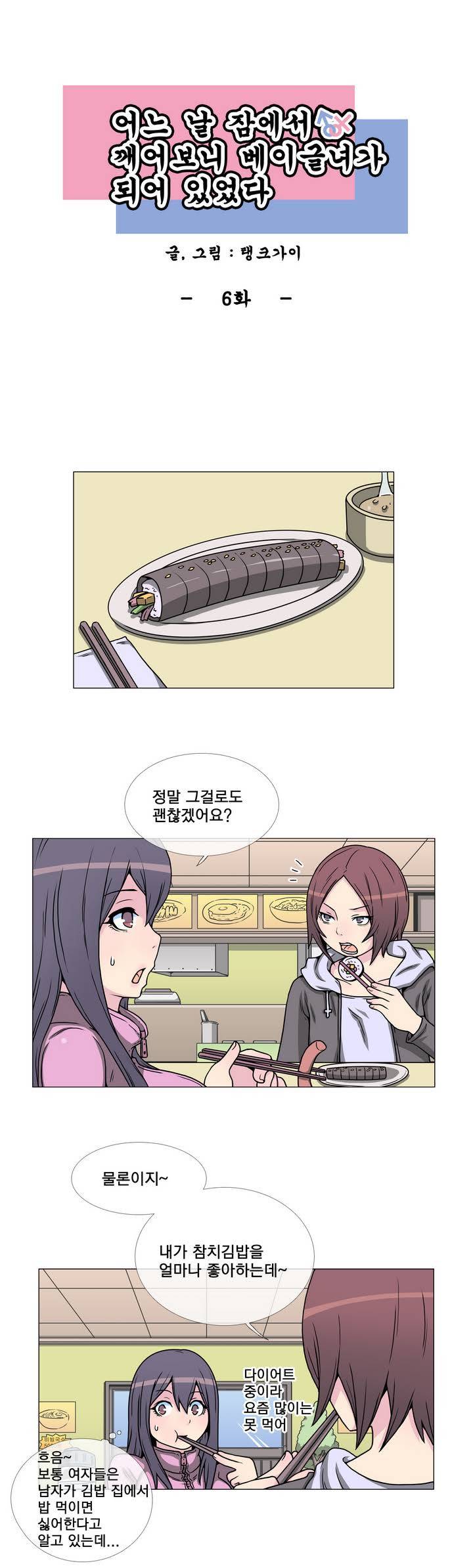 어느날 잠에서 깨어보니 베이글녀가 되어 있었다 6화 1