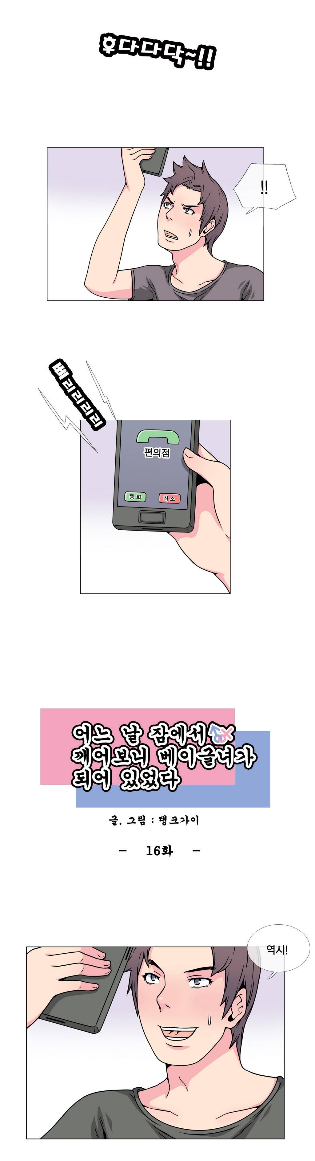 어느날 잠에서 깨어보니 베이글녀가 되어 있었다 16화 3