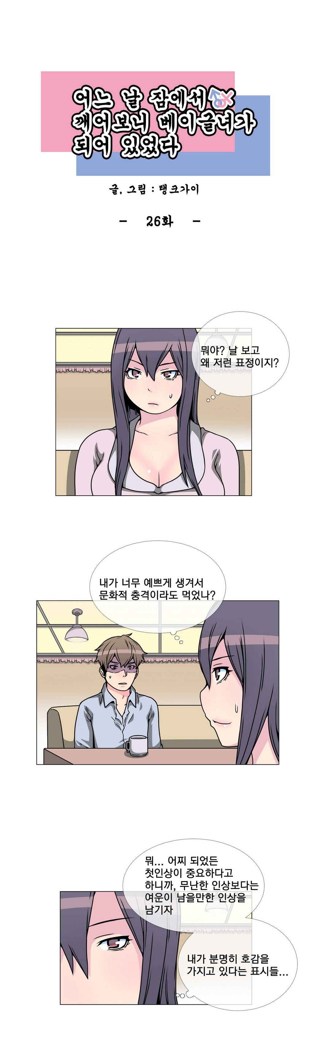 어느날 잠에서 깨어보니 베이글녀가 되어 있었다 26화 2