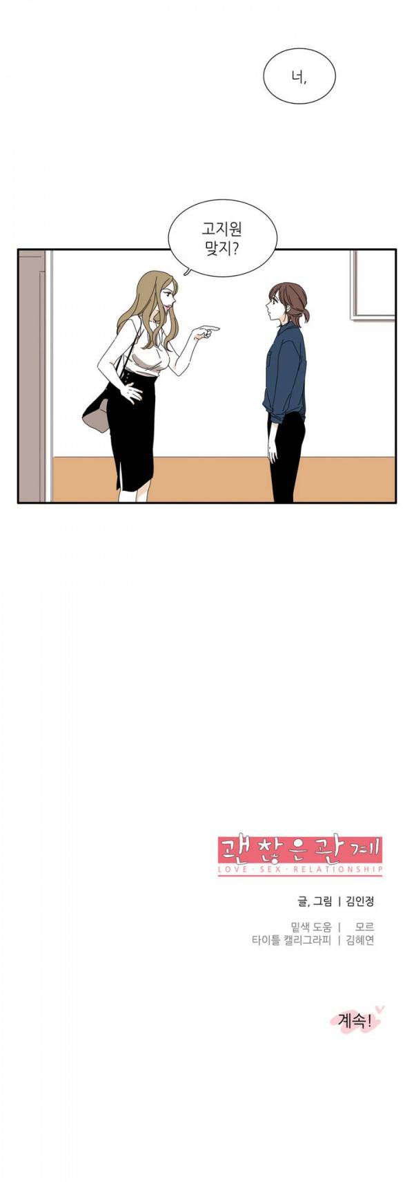 괜찮은 관계 2화 18