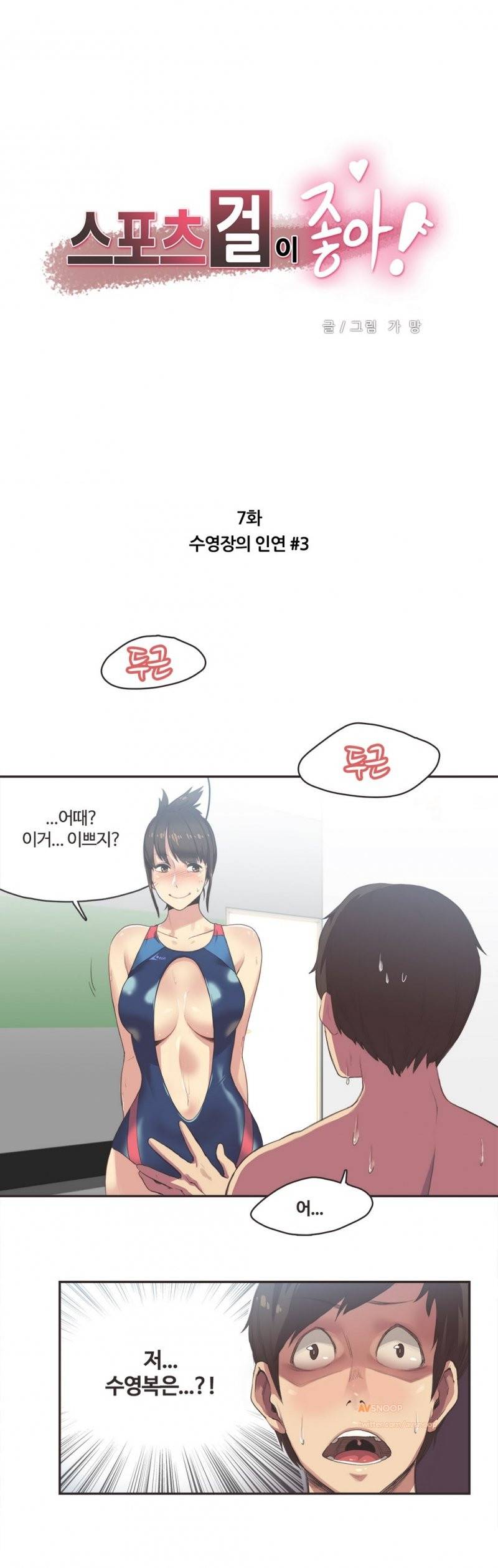 스포츠걸이 좋아! 7화 -수영장의 인연 3 1