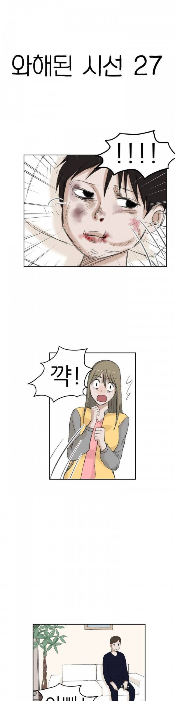 와해된 시선 27화 1