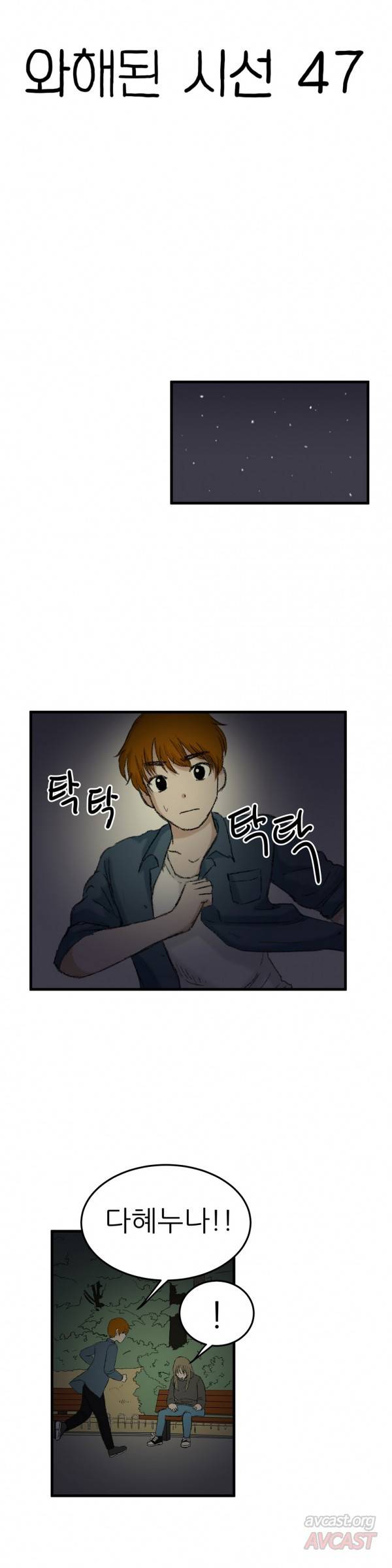 와해된 시선 47화 1