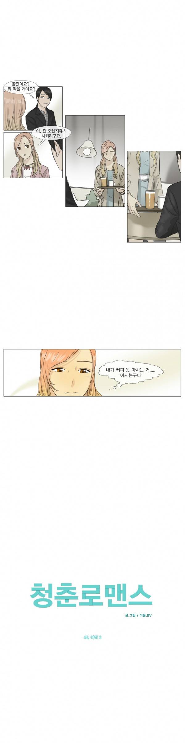 청춘로맨스 48화 3