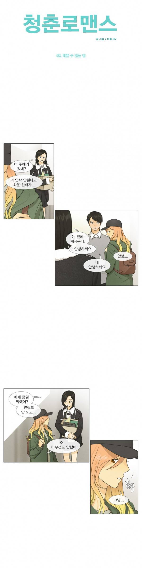 청춘로맨스 68화 2