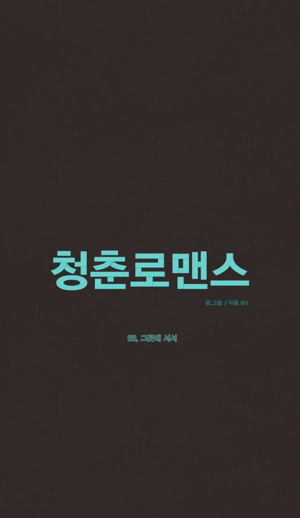 청춘로맨스 88화 1