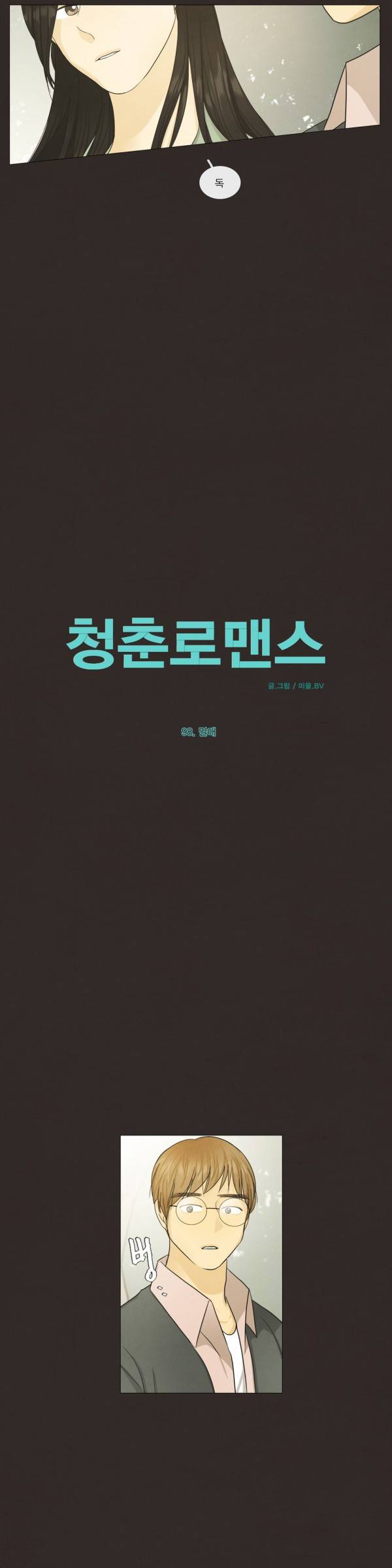 청춘로맨스 98화 4