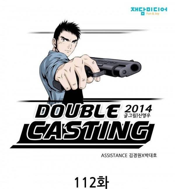 더블캐스팅 112화 1