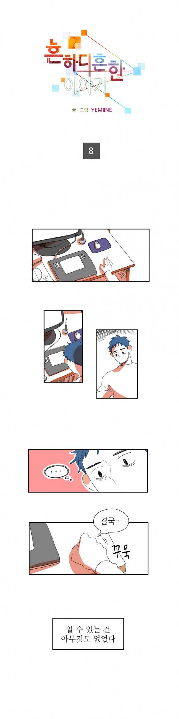 흔하디 흔한 이야기 8화 1