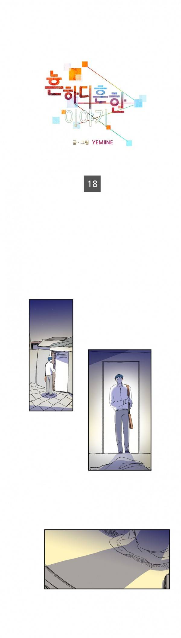 흔하디 흔한 이야기 18화 1