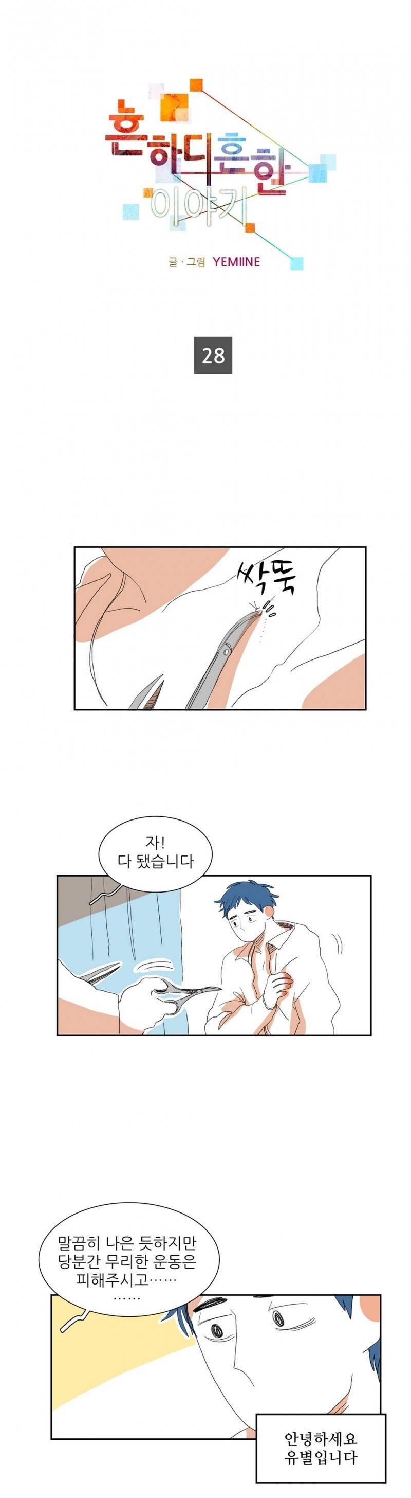 흔하디 흔한 이야기 28화 완결 1