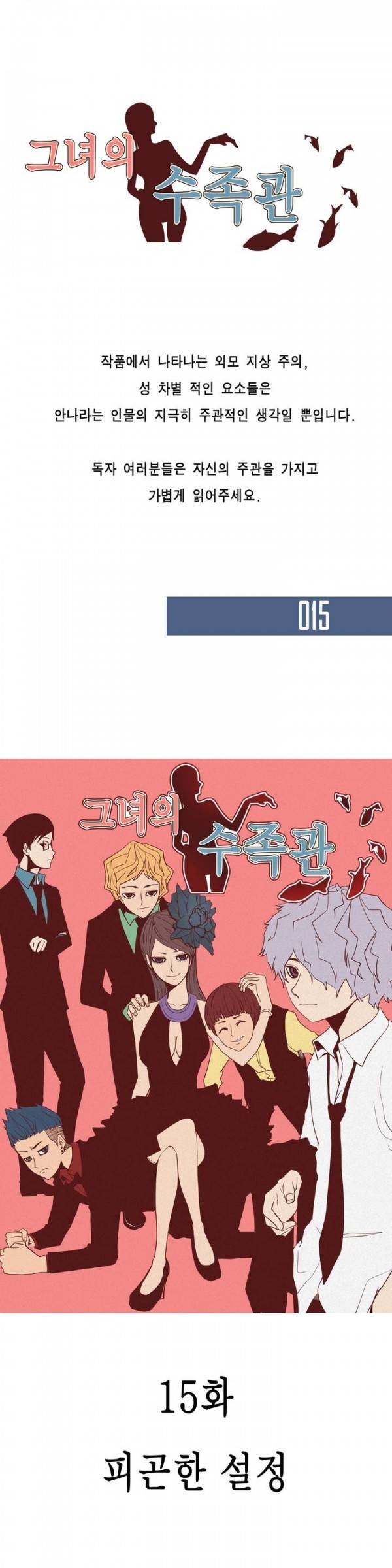 그녀의 수족관 15화 1