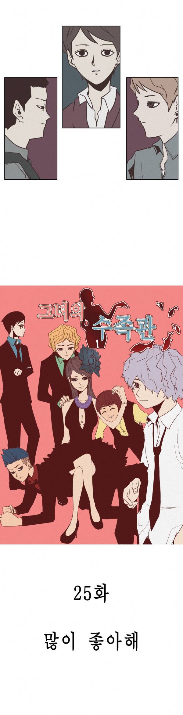 그녀의 수족관 25화 2
