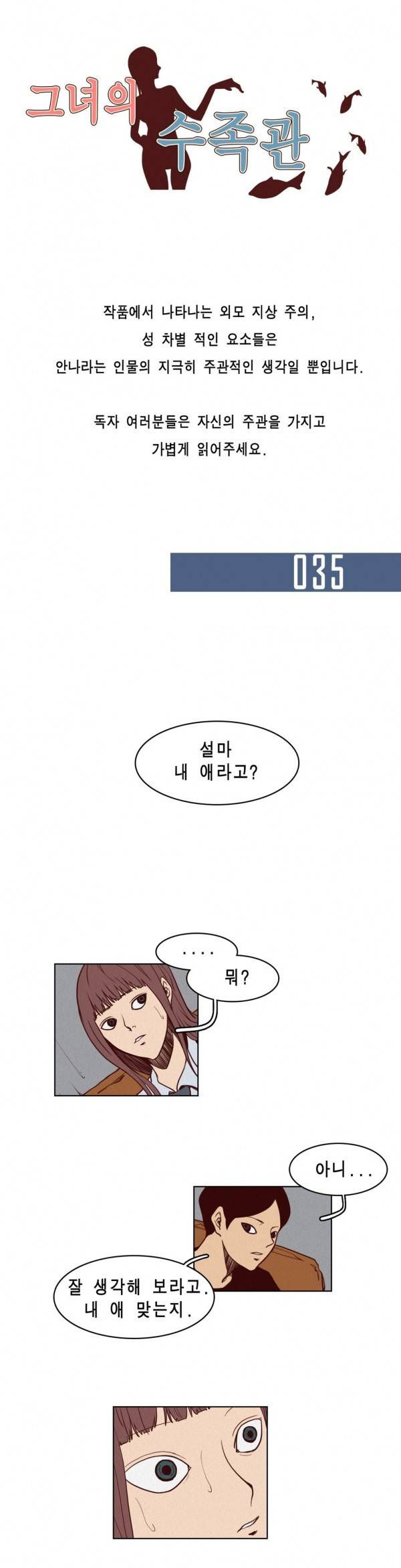 그녀의 수족관 35화 1