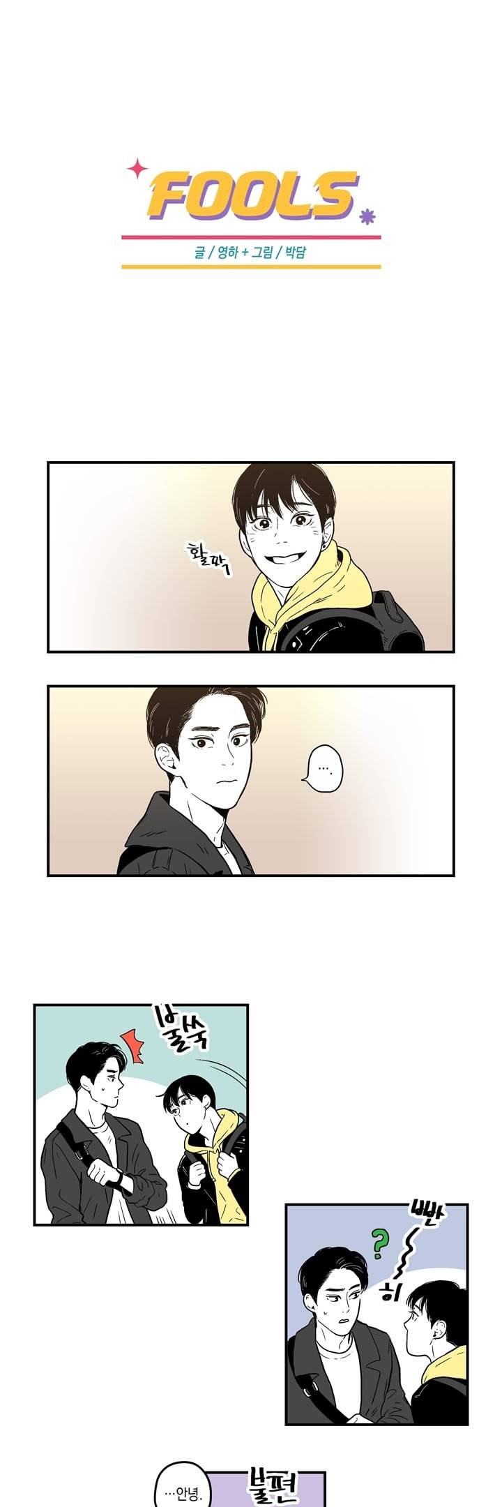 FOOLS 8화 1