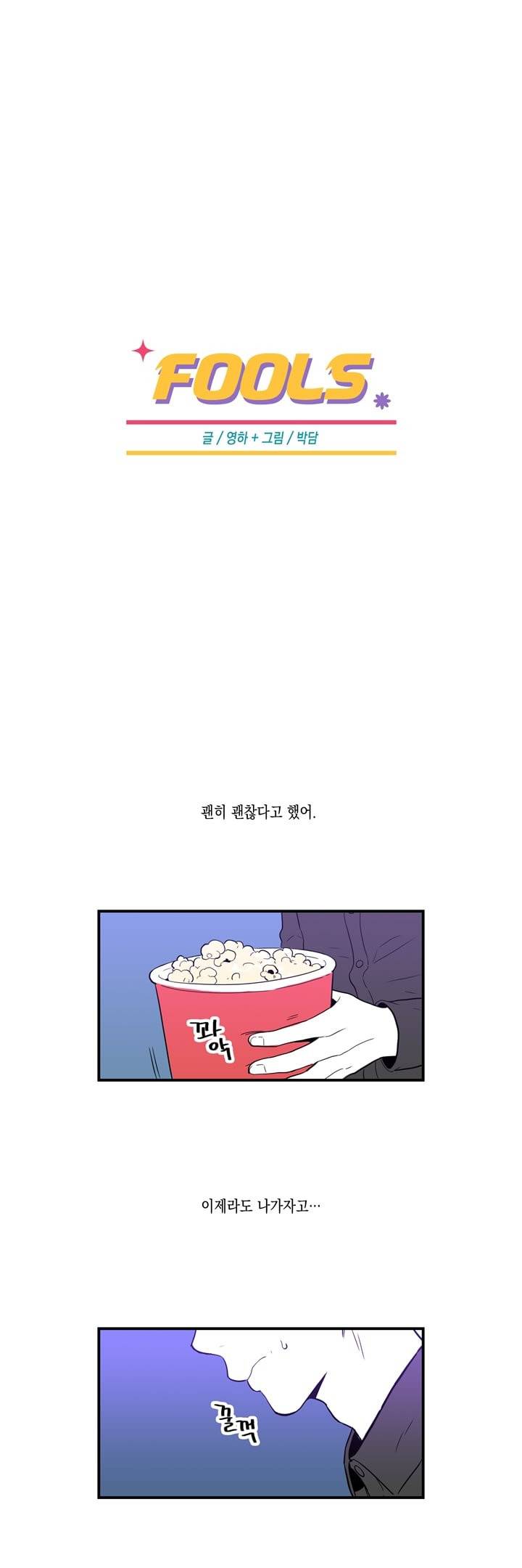 FOOLS 18화 1