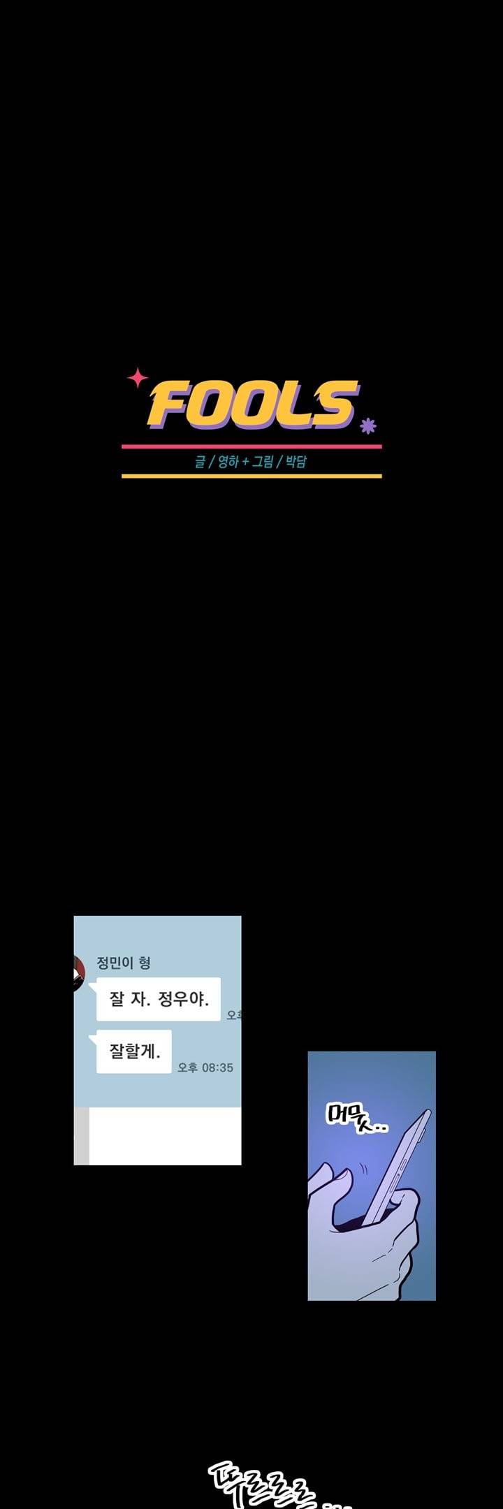 FOOLS 38화 1