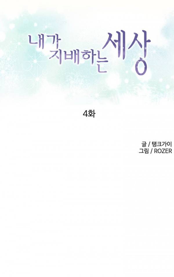 내가 지배하는 세상 4화 1