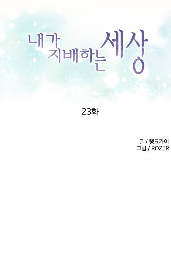 내가 지배하는 세상 23화 1