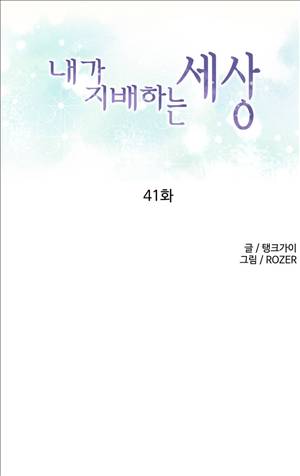 내가 지배하는 세상 41화 에필로그 1