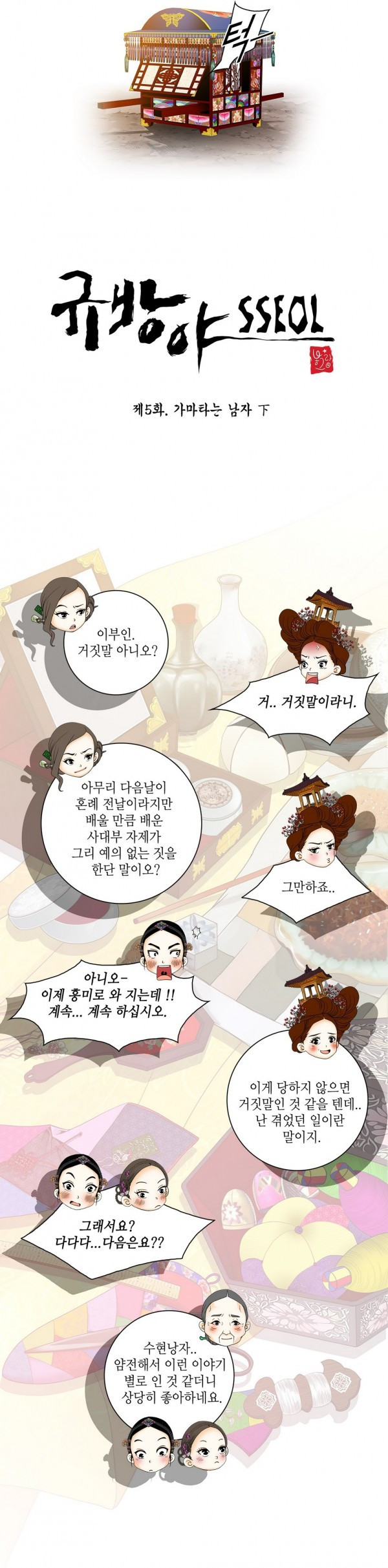 규방야썰 5화 3