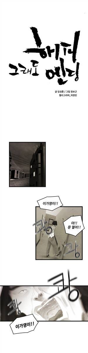 그래도 해피엔딩 36화 1