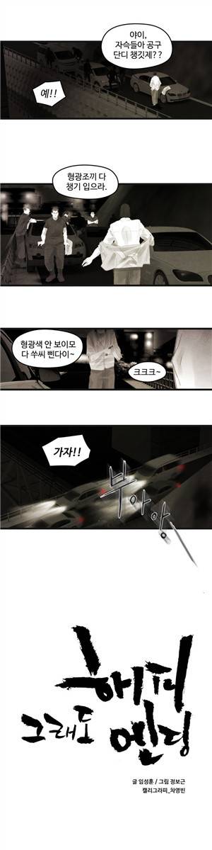 그래도 해피엔딩 46화 1