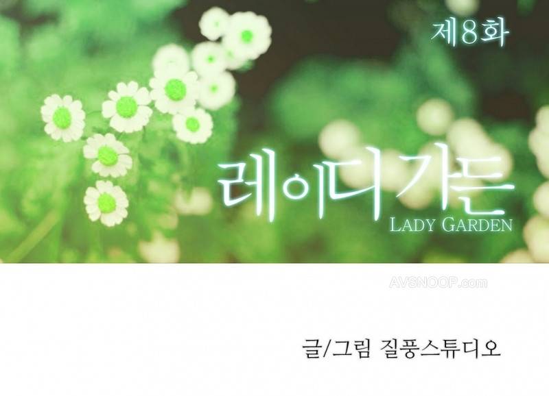 레이디 가든 8화 5