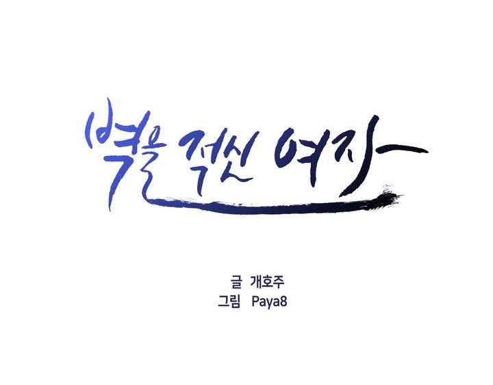 벽을 적신 여자 프롤로그 20