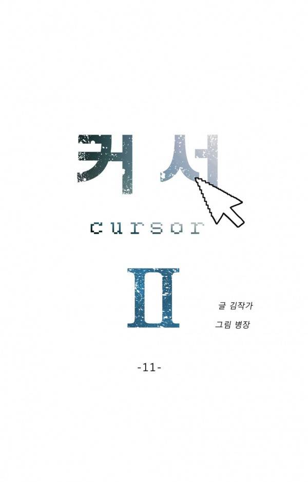 커서 2부 11화 4