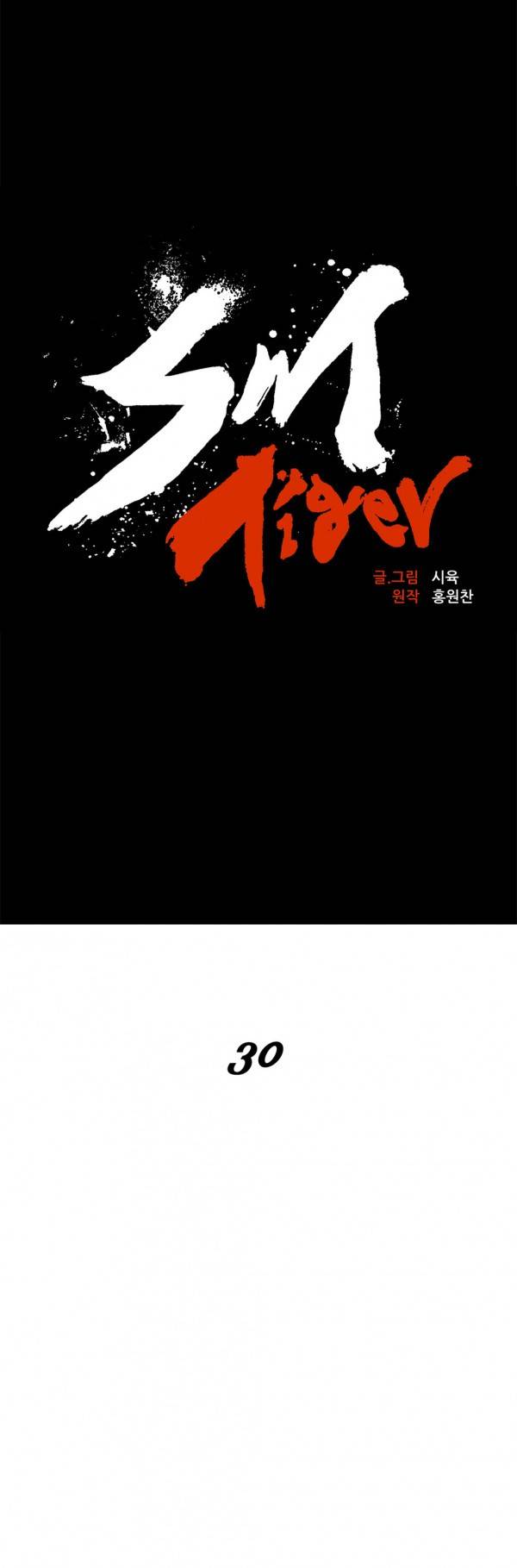 SM타이거 30화 1부 최종화 11
